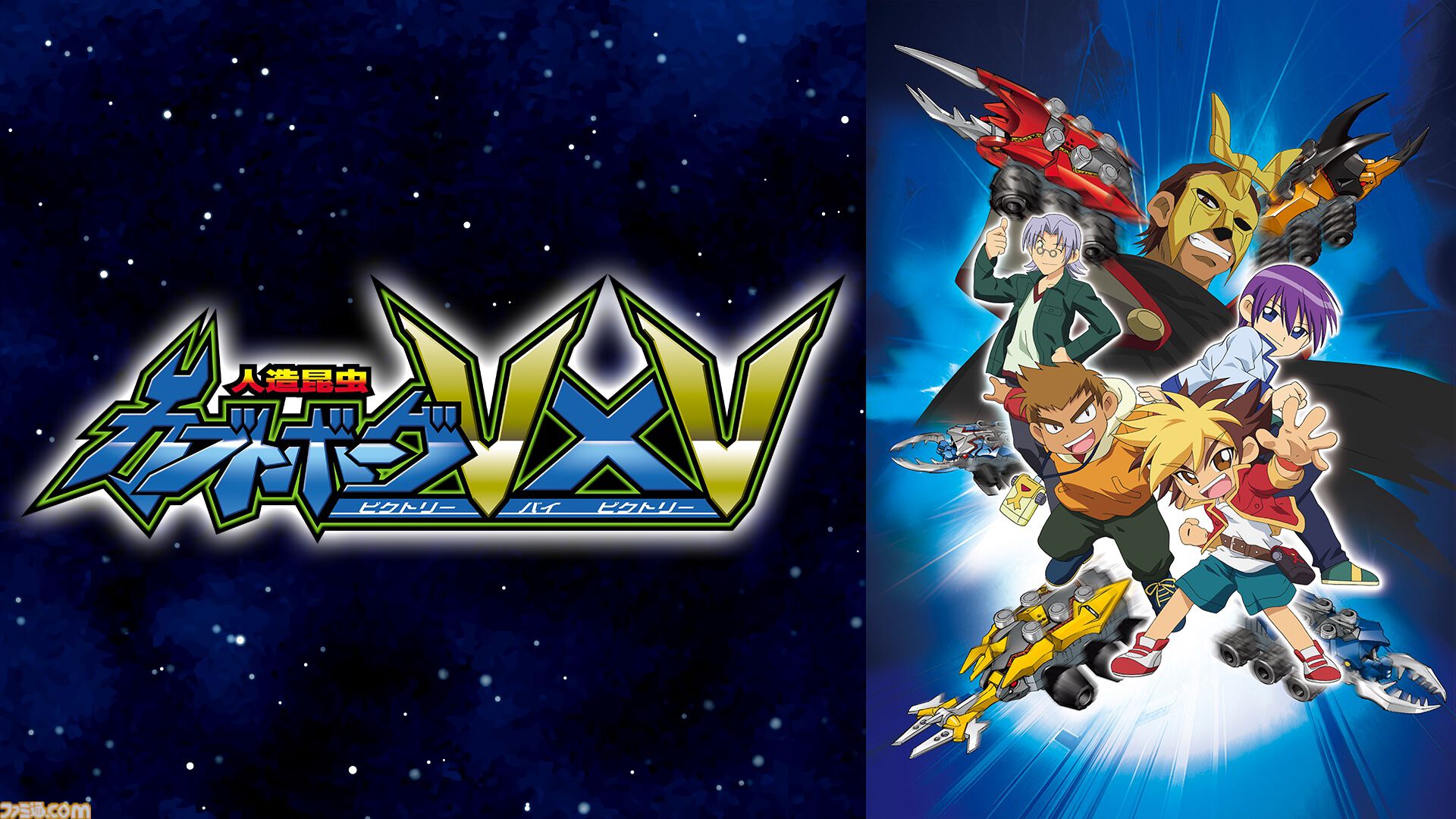 人造昆虫カブトボーグVxV』9月26日深夜より全52話の無料一挙放送が決定