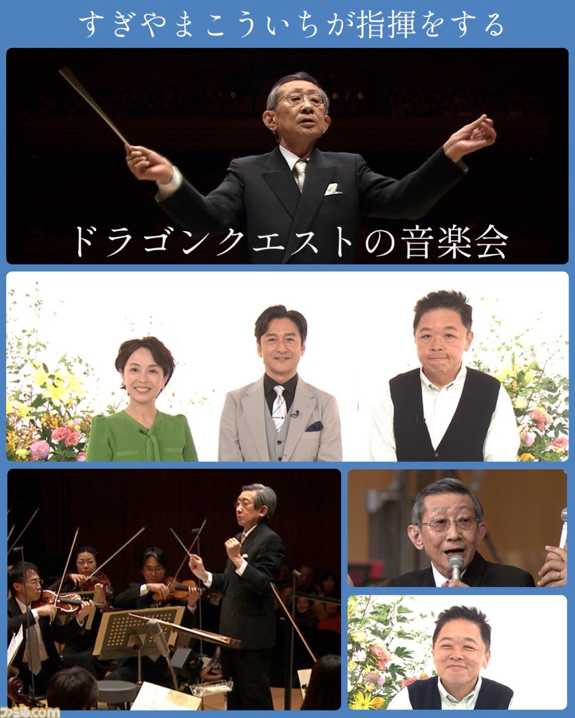 【ドラクエ】『すぎやまこういちが指揮をするドラゴンクエストの音楽会』が本日（9/26）朝10時放送。『序曲』『そして伝説へ』など4曲を秘蔵トークとともにお届け【題名のない音楽会】
