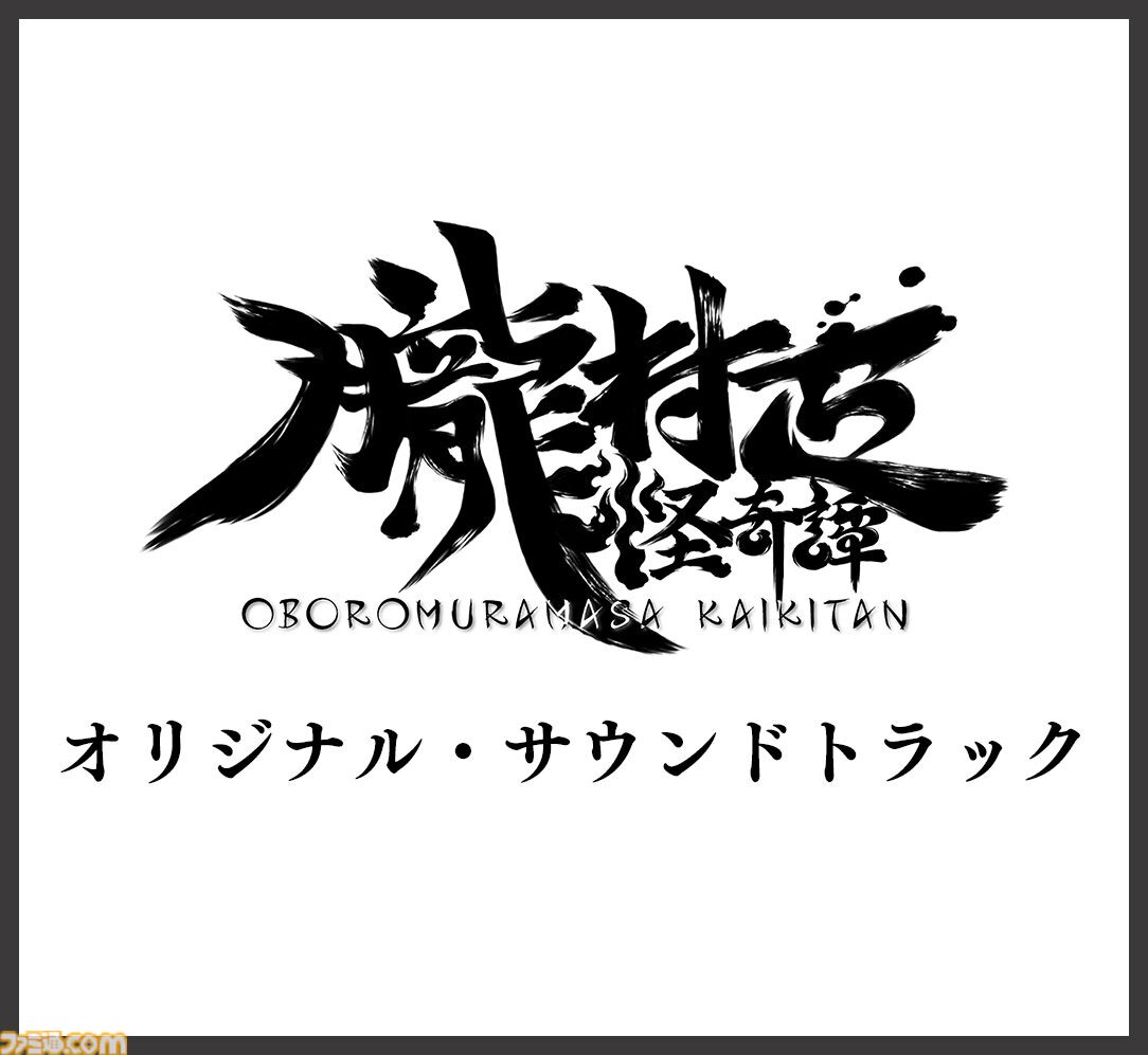 『朧村正怪奇譚』鬼助・百姫の3Dクリスタルやお茶碗、おはしなどが付属。ファミ通DXパックとサントラの特典デザインが公開