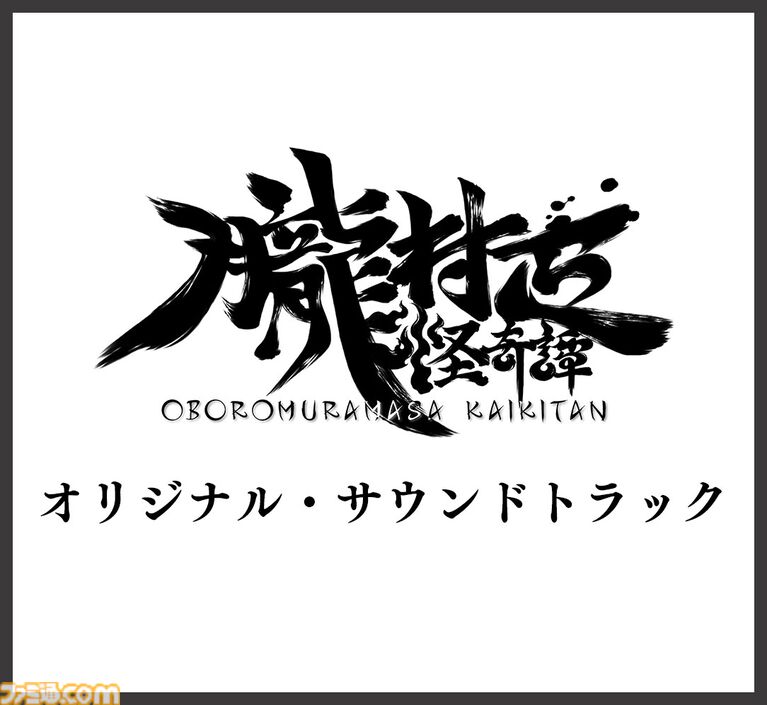 『朧村正怪奇譚』鬼助・百姫の3Dクリスタルやお茶碗、おはしなどが付属。ファミ通DXパックとサントラの特典デザインが公開