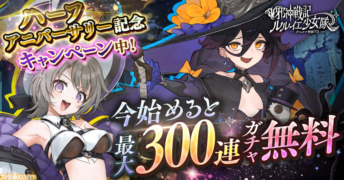 『邪神戦記ルルイエ少女隊』最大300連ガチャ無料のハーフアニバーサリーキャンペーン開催。新たなコンテンツや新★3ヴァイスも実装
