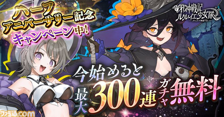 『邪神戦記ルルイエ少女隊』最大300連ガチャ無料のハーフアニバーサリーキャンペーン開催。新たなコンテンツや新★3ヴァイスも実装