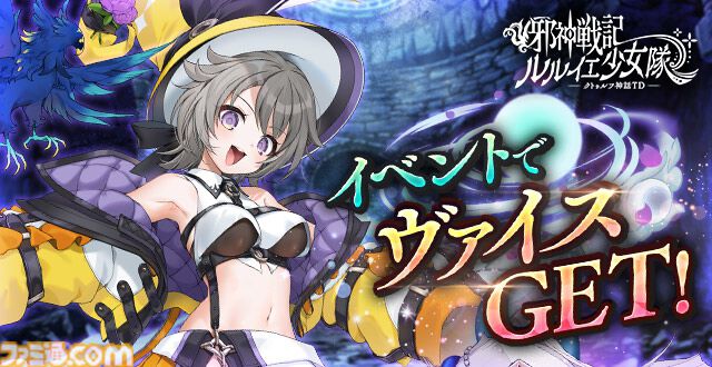 『邪神戦記ルルイエ少女隊』最大300連ガチャ無料のハーフアニバーサリーキャンペーン開催。新たなコンテンツや新★3ヴァイスも実装