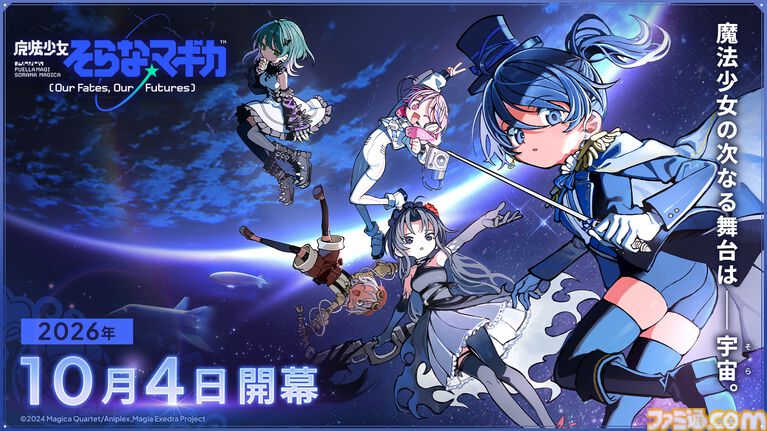 【まどドラ】完全新作ストーリー『魔法少女そらな☆マギカ』10月4日開幕。西暦2225年の“宇宙”が舞台の本格ハードSF作品【まどマギ】