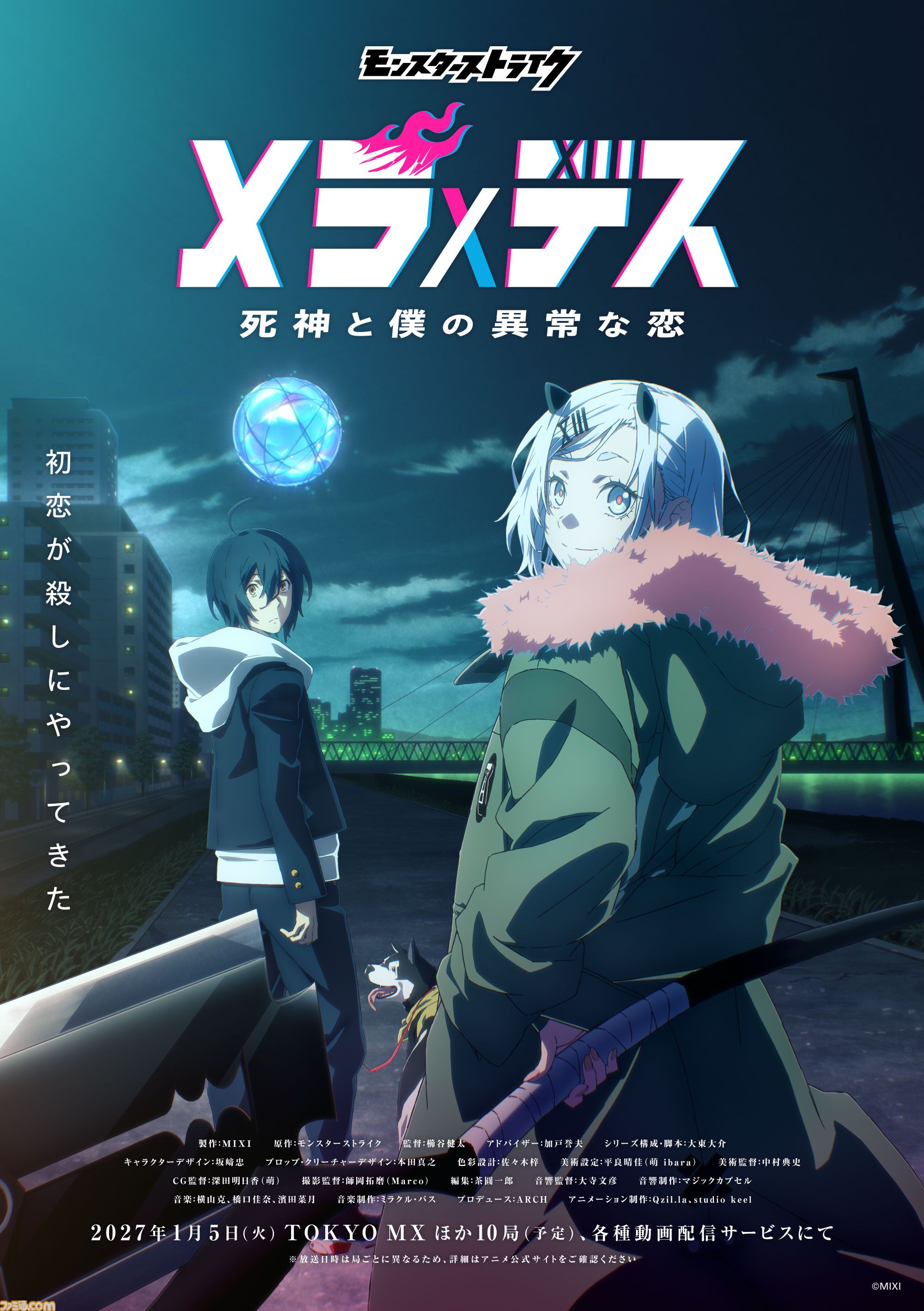 モンストアニメ新作『メラ×デス　死神と僕の異常な恋』2027年1月5日に放送開始。ボーイミーツガールっぽい？ ラストには不穏なセリフも