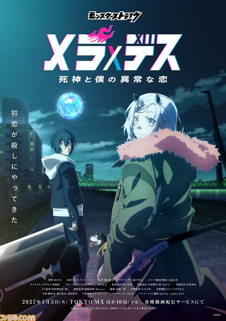 モンストアニメ新作『メラ×デス 死神と僕の異常な恋』2027年1月5日に放送開始。ボーイミーツガールっぽい? ラストには不穏なセリフも