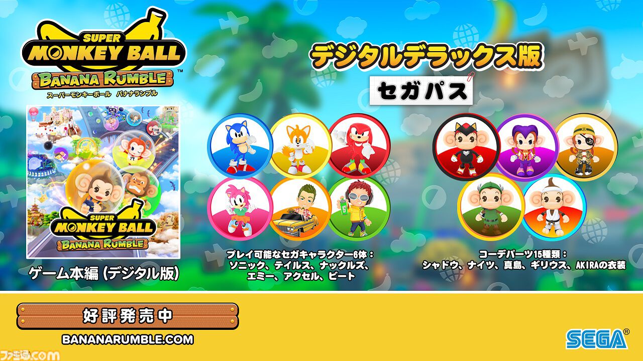 スーパーモンキーボール バナナランブル』Switchにて本日（6/25