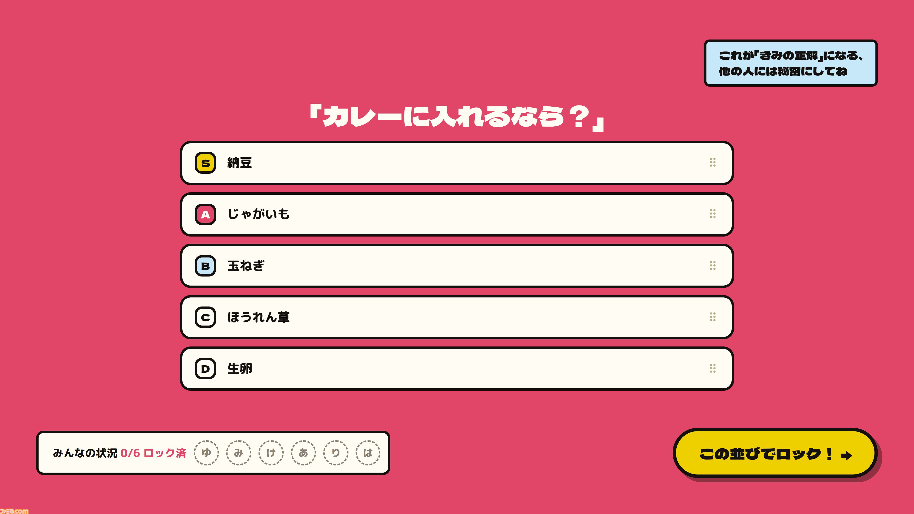 『みんなでティア表！』無料体験版が配信。「カレーに入れるなら？」などのお題で友だちの価値観を予想するパーティーゲーム