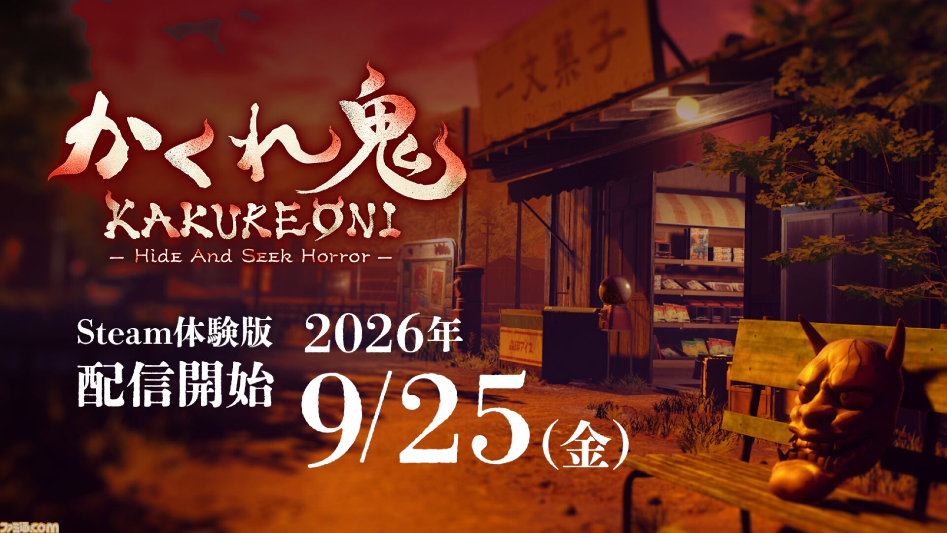 『かくれ鬼』1対4非対称型マルチプレイホラー体験版が配信開始。TGS試遊版をベースに透明化や透視、トランシーバーでの会話などが使用可能に