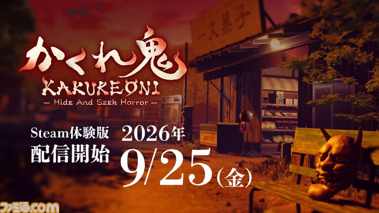 『かくれ鬼』1対4非対称型マルチプレイホラー体験版が配信開始。TGS試遊版をベースに透明化や透視、トランシーバーでの会話などが使用可能に