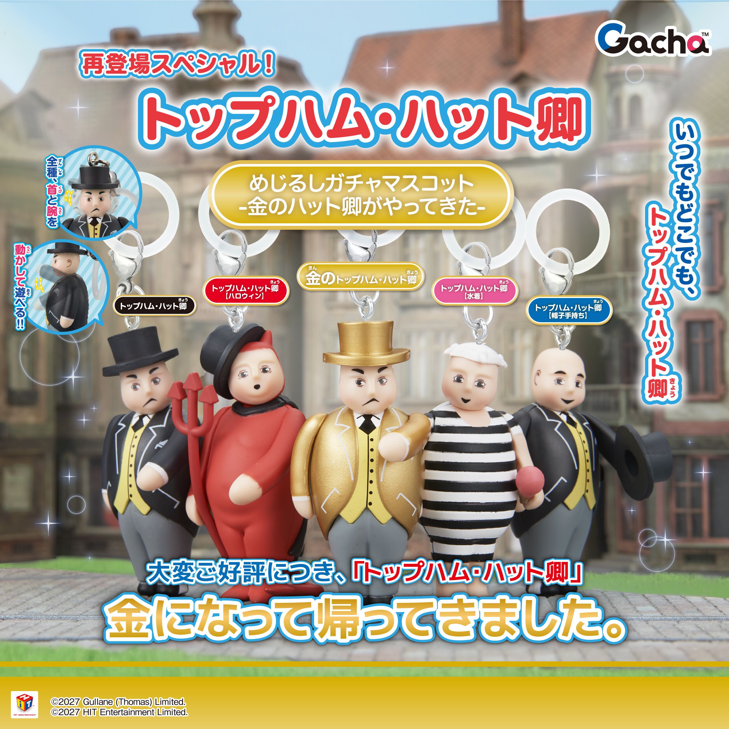 『きかんしゃトーマス』トップハム・ハット卿が“金色”になってガチャに帰ってくる。水着姿も健在の“めじるしガチャマスコット”が2027年2月発売