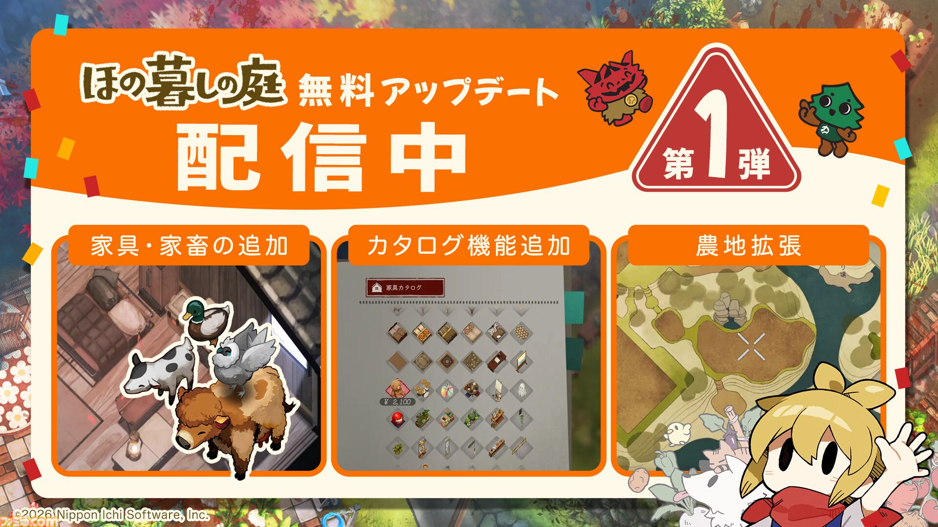 『ほの暮しの庭』新たな家具・家畜や家具カタログと農地拡張の新機能が追加。カカシ、加工機なども改善。無料アプデ第1弾が本日（9/29）配信