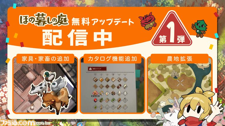『ほの暮しの庭』新たな家具・家畜や家具カタログと農地拡張の新機能が追加。カカシ、加工機なども改善。無料アプデ第1弾が本日(9/29)配信