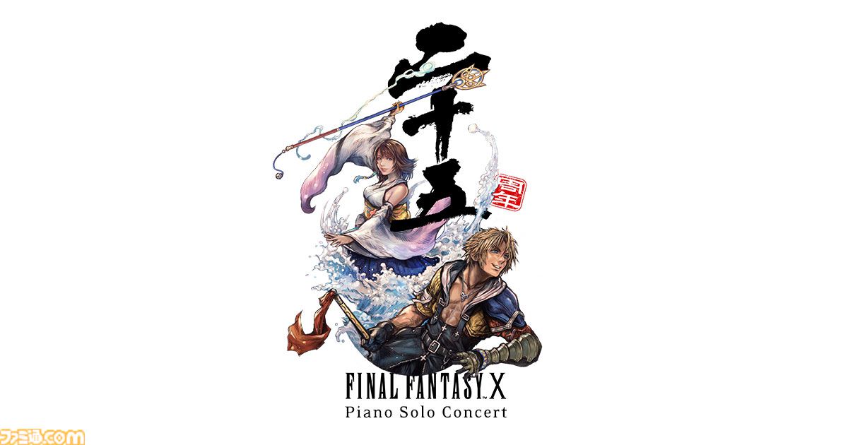 『FF10』ピアノコンサートが2027年1月開催。宮城、福岡、大阪、愛知、東京にて