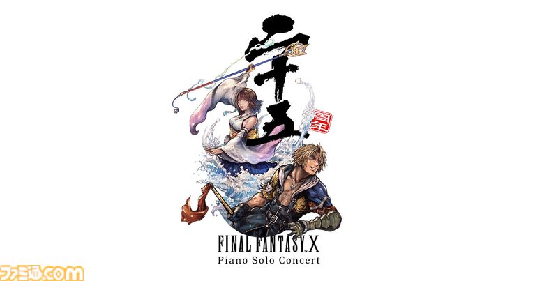 『FF10』ピアノコンサートが2027年1月開催。宮城、福岡、大阪、愛知、東京にて