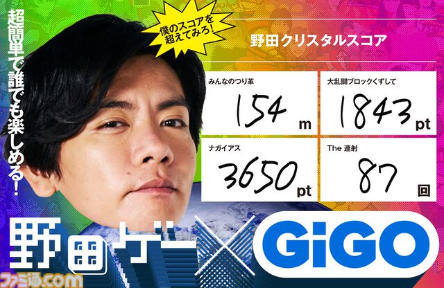 『野田ゲー』がアーケードゲームに。アーケード版が遊べる“野田ゲー×GiGO”がGiGO池袋総本店で7月2日より開催