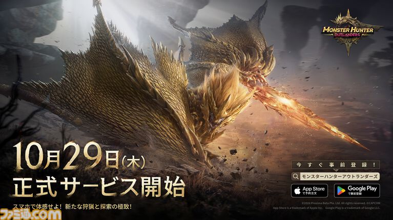『モンスターハンターアウトランダーズ』10月29日より正式サービス開始。狩猟アクションをお手軽に楽しめるスマホ向け新作ゲームアプリ