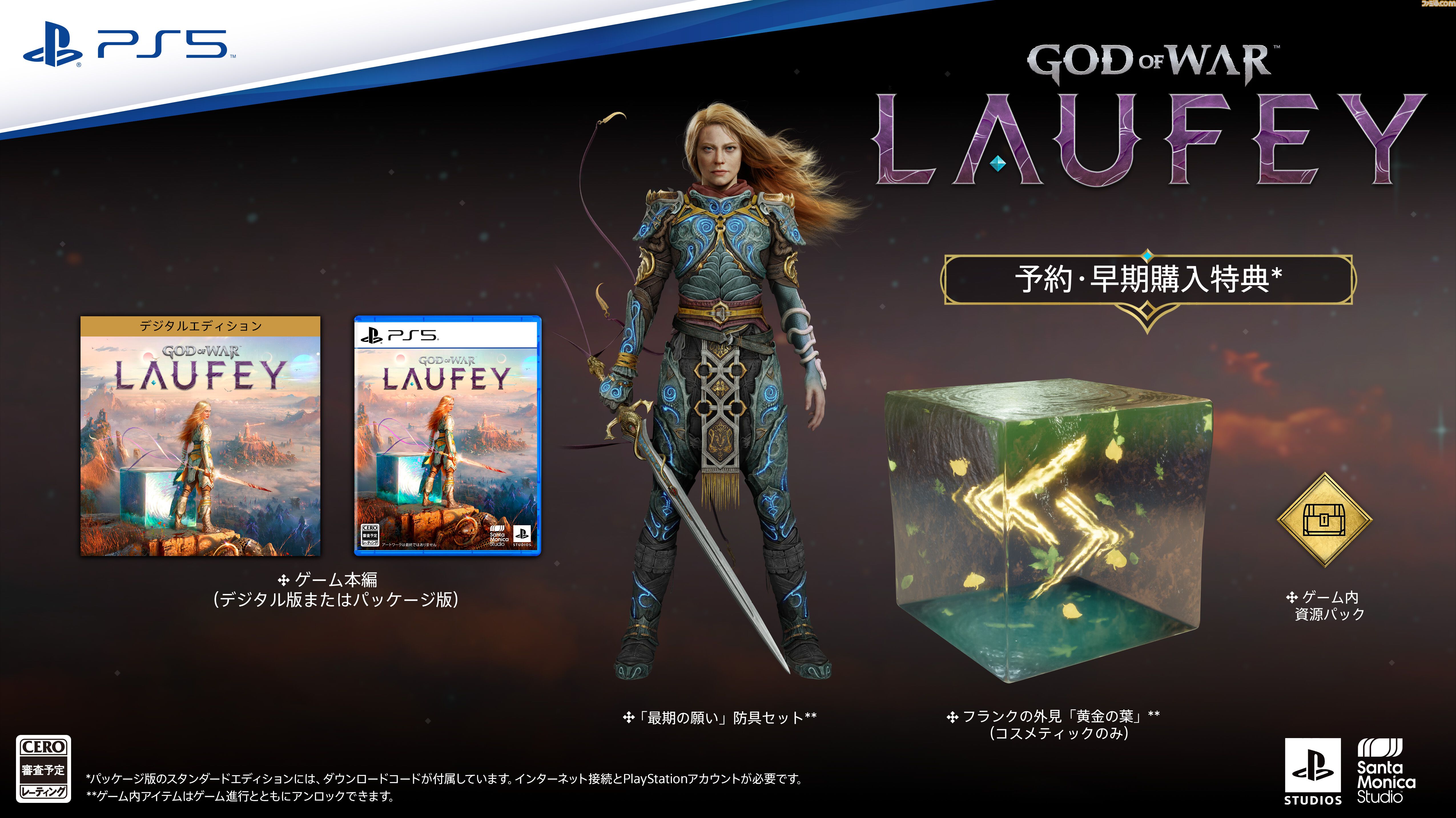 『ゴッド・オブ・ウォー ラウフェイ』予約受付が開始。デジタルデラックス版に特別装備やアートブック、サントラを収録、予約・早期購入特典も