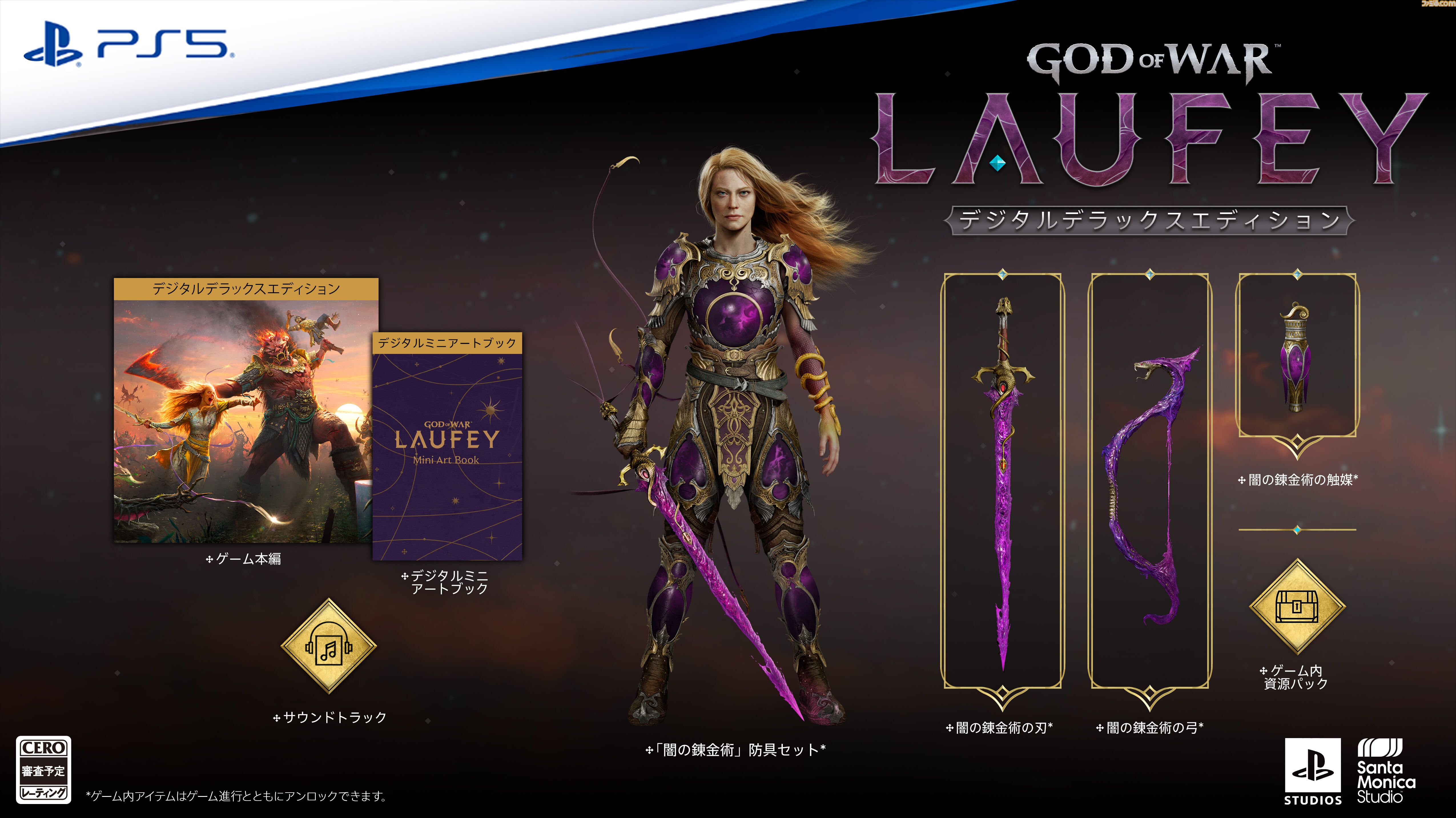 『ゴッド・オブ・ウォー ラウフェイ』予約受付が開始。デジタルデラックス版に特別装備やアートブック、サントラを収録、予約・早期購入特典も