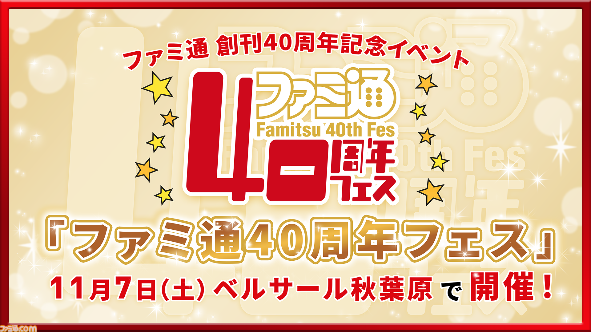 『ファミ通』は今年で創刊40周年！　記念イベントが11/7に秋葉原で開催！