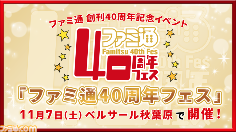 『ファミ通』は今年で創刊40周年! 記念イベントが11/7に秋葉原で開催!