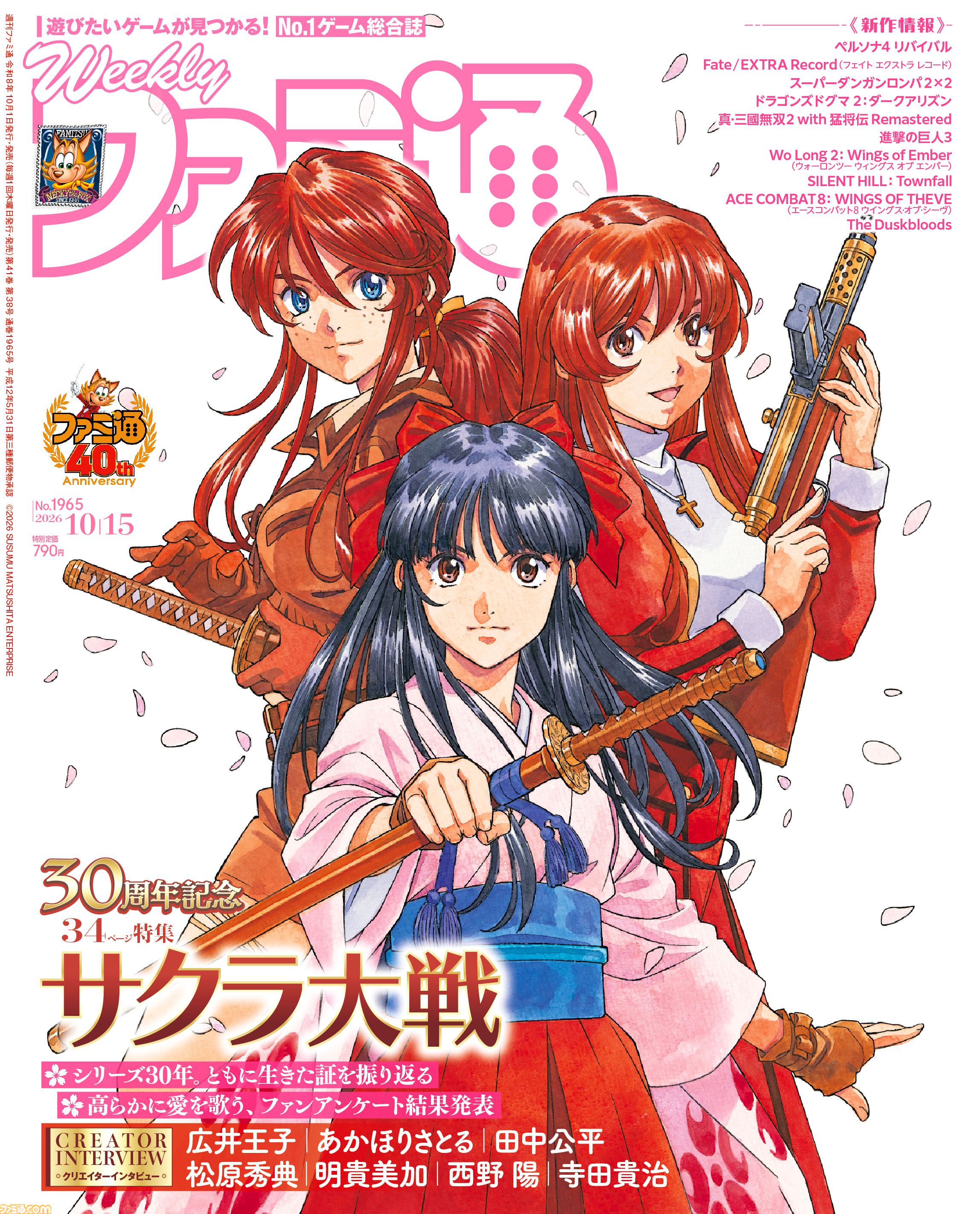 『サクラ大戦』30周年特集！ 広井王子氏らクリエイターのインタビューや、ファンアンケート企画をお届け。表紙は松原秀典氏の描き下ろし【先出し週刊ファミ通】