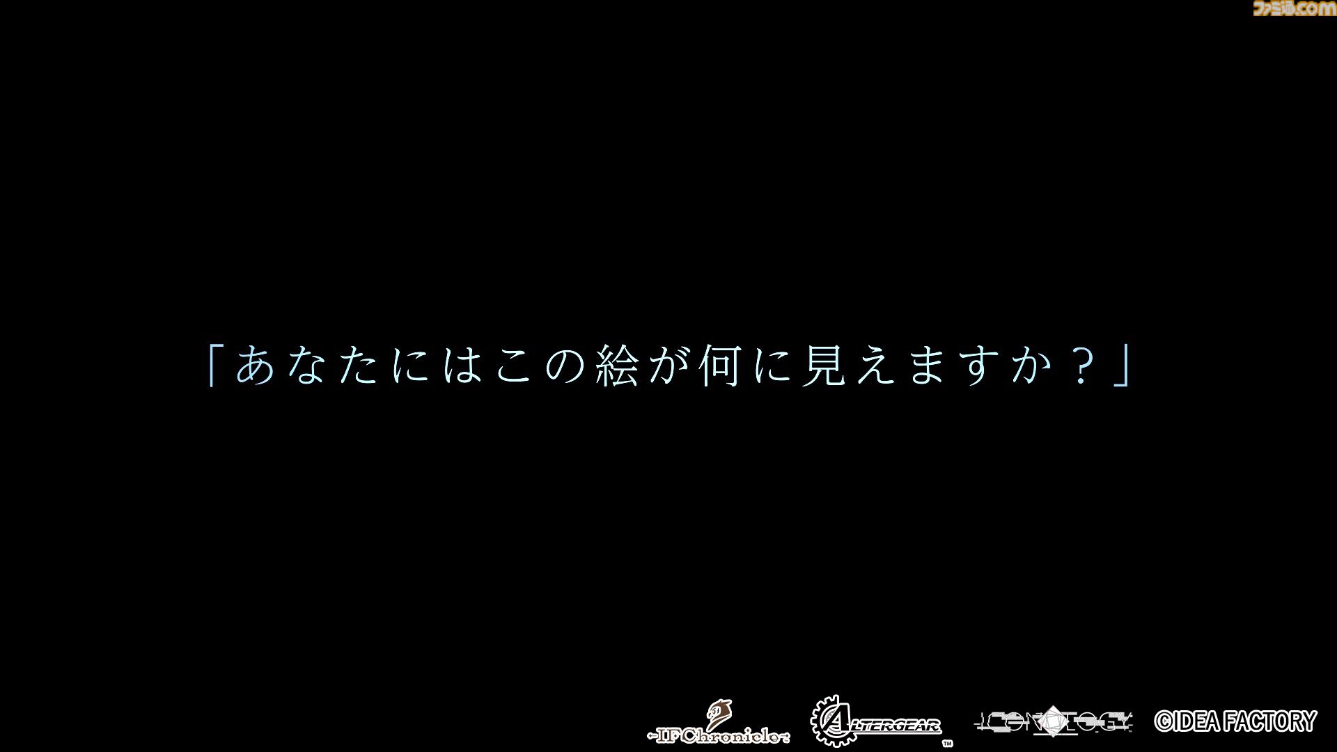 アイディアファクトリーがADV専門の新ブランド“IFChronicle”を発表。第1弾『ICONOLOGY（イコノロジー）』は容疑者の脳内イメージを“絵画”として抽出し、事件を追うクライムサスペンス