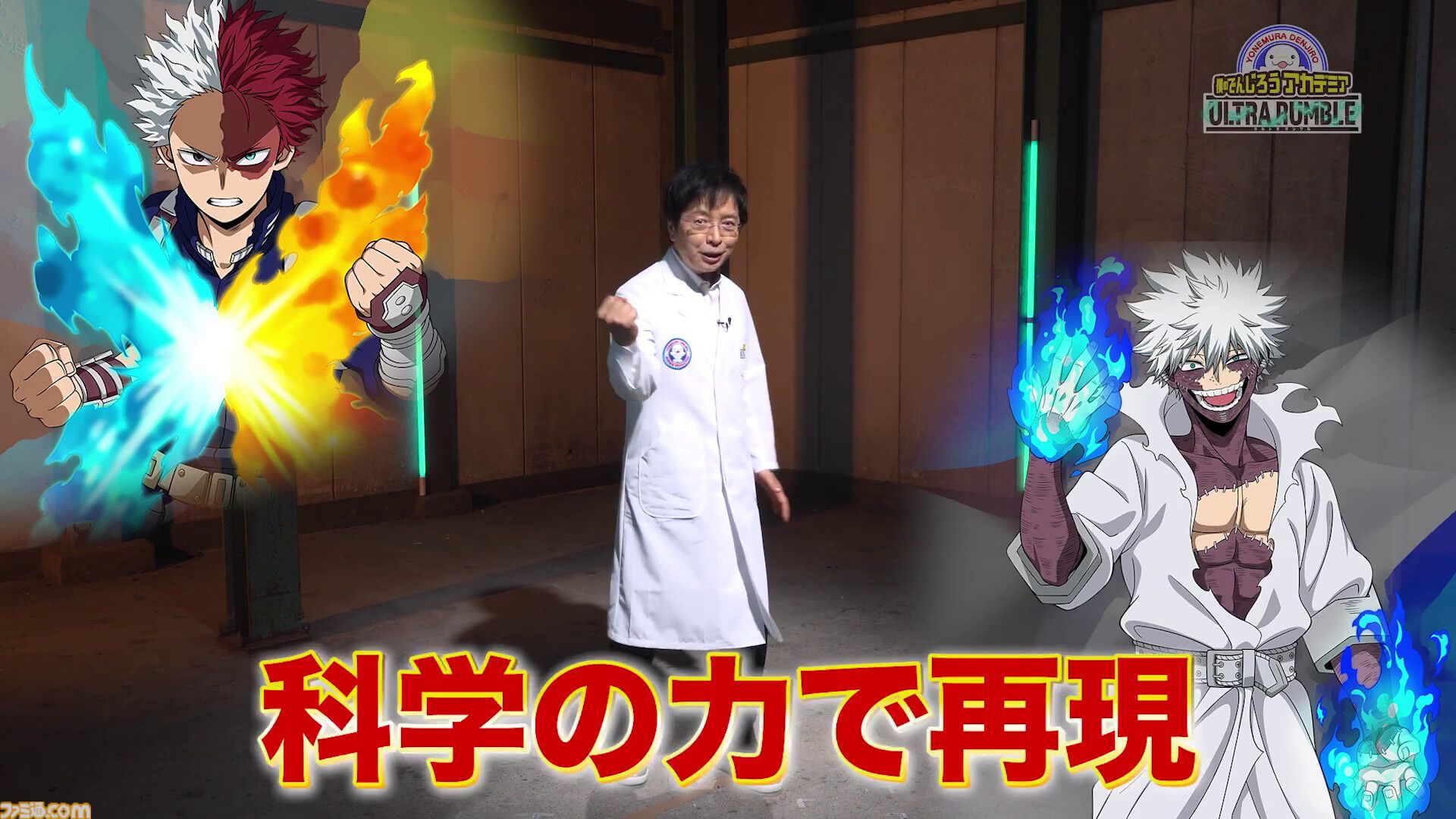 【ヒロアカUR】でんじろう先生、“個性”「サイエンス」で轟焦凍と轟燈矢の“個性”を再現。オレンジ・緑・紫色の炎も自由自在