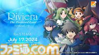 『Riviera～約束の地リヴィエラ～』リマスター版がSteamで7月17日にリリース。5倍速プレイモード、イベントスキップなど便利な機能を追加