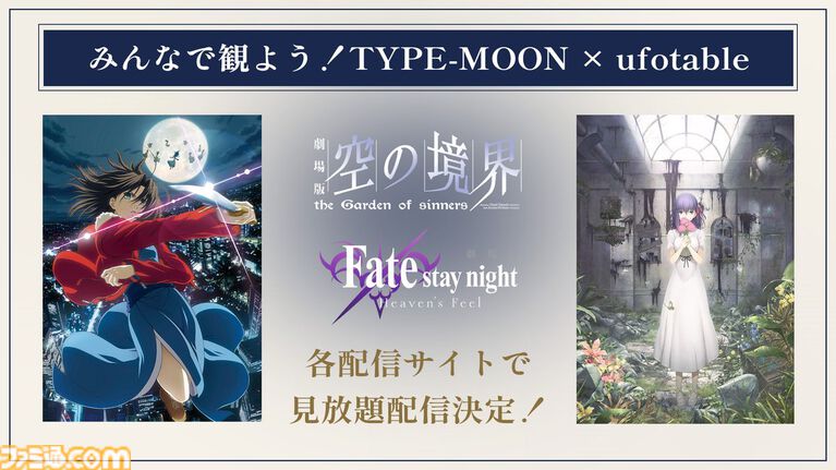 『Fate/HF』『空の境界』が見放題に。映画『魔法使いの夜』公開記念でTYPE-MOON×ufotable作品が各配信サイトで配信