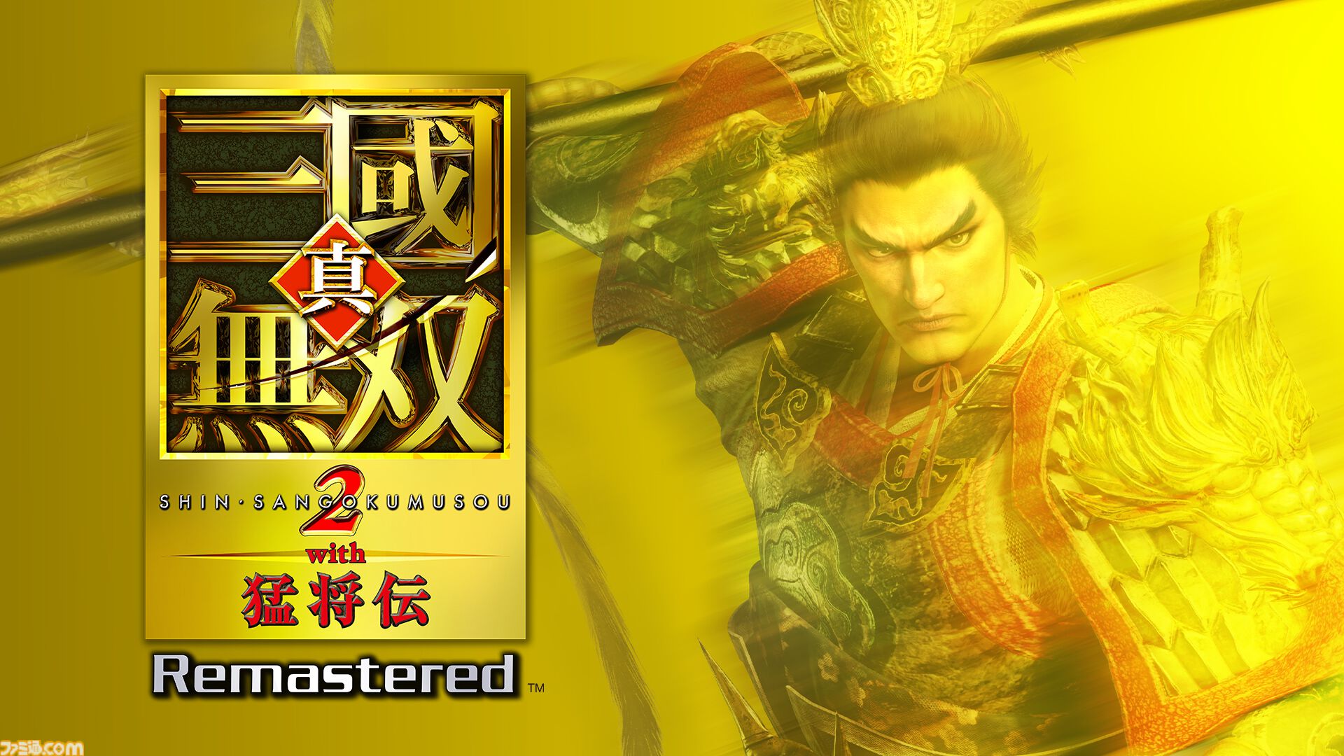 『真・三國無双2 with 猛将伝 Remastered』本日（10/1）発売。美麗なグラフィックで一騎当千のアクションが蘇る