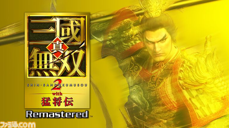 『真・三國無双2 with 猛将伝 Remastered』本日(10/1)発売。美麗なグラフィックで一騎当千のアクションが蘇る