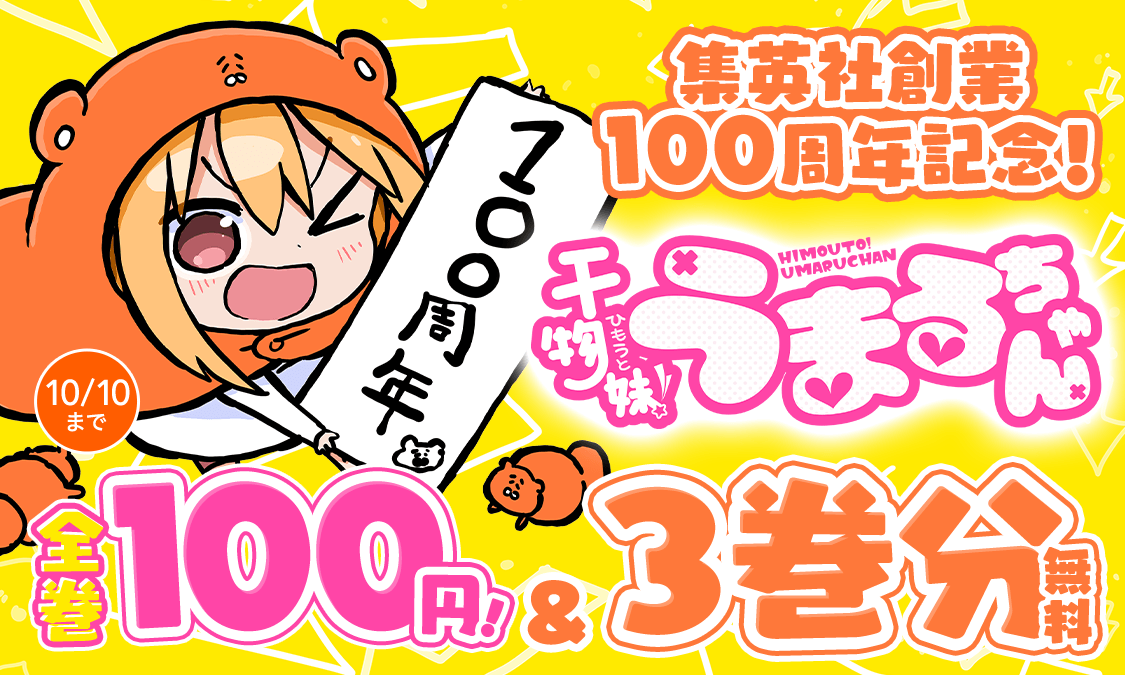 『干物妹！うまるちゃん』8年ぶりの新作読切が公開。全巻100円キャンペーンも10月10日まで開催中。集英社の創業100周年にちなんで