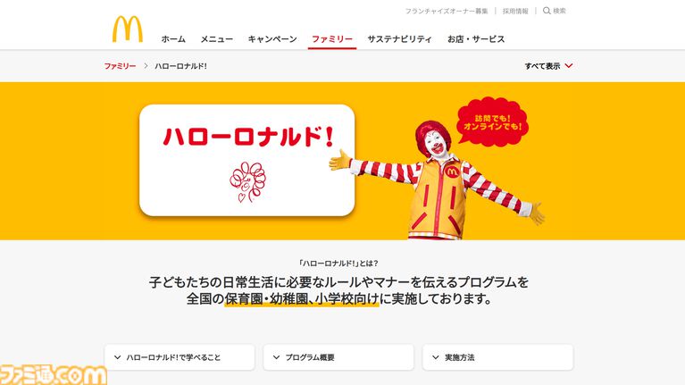 【マクドナルド】ドナルド、今日からロナルドに。公式サイトも海外基準の名称に統一。Xでは「ドナルド、どーなるの？」との投稿