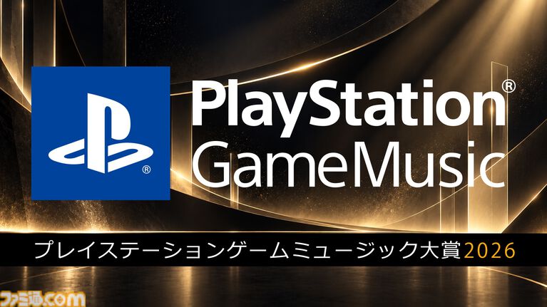 “プレステ Game Music 大賞 2026”が開催決定。『エルデンリング ナイトレイン』『バイオハザード レクイエム』『ゴースト オブ ヨウテイ』など20作品のサントラがノミネート