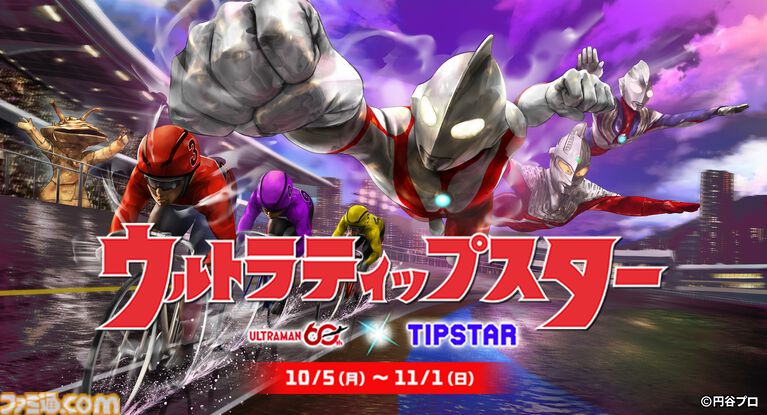 『ウルトラマン』が競輪・オートレース投票サービス『TIPSTAR』とコラボ。車券的中で歴代ヒーローやウルトラ怪獣が登場