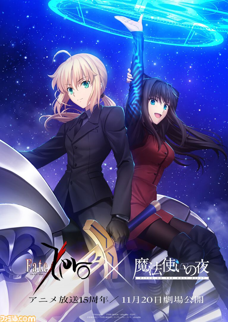 『まほよ』『Fate/Zero』コラボビジュアル公開。ufotableによる蒼崎青子とセイバーの描き下ろし。各配信サービスで『空の境界』『Fate Heaven's Feel』が見放題に