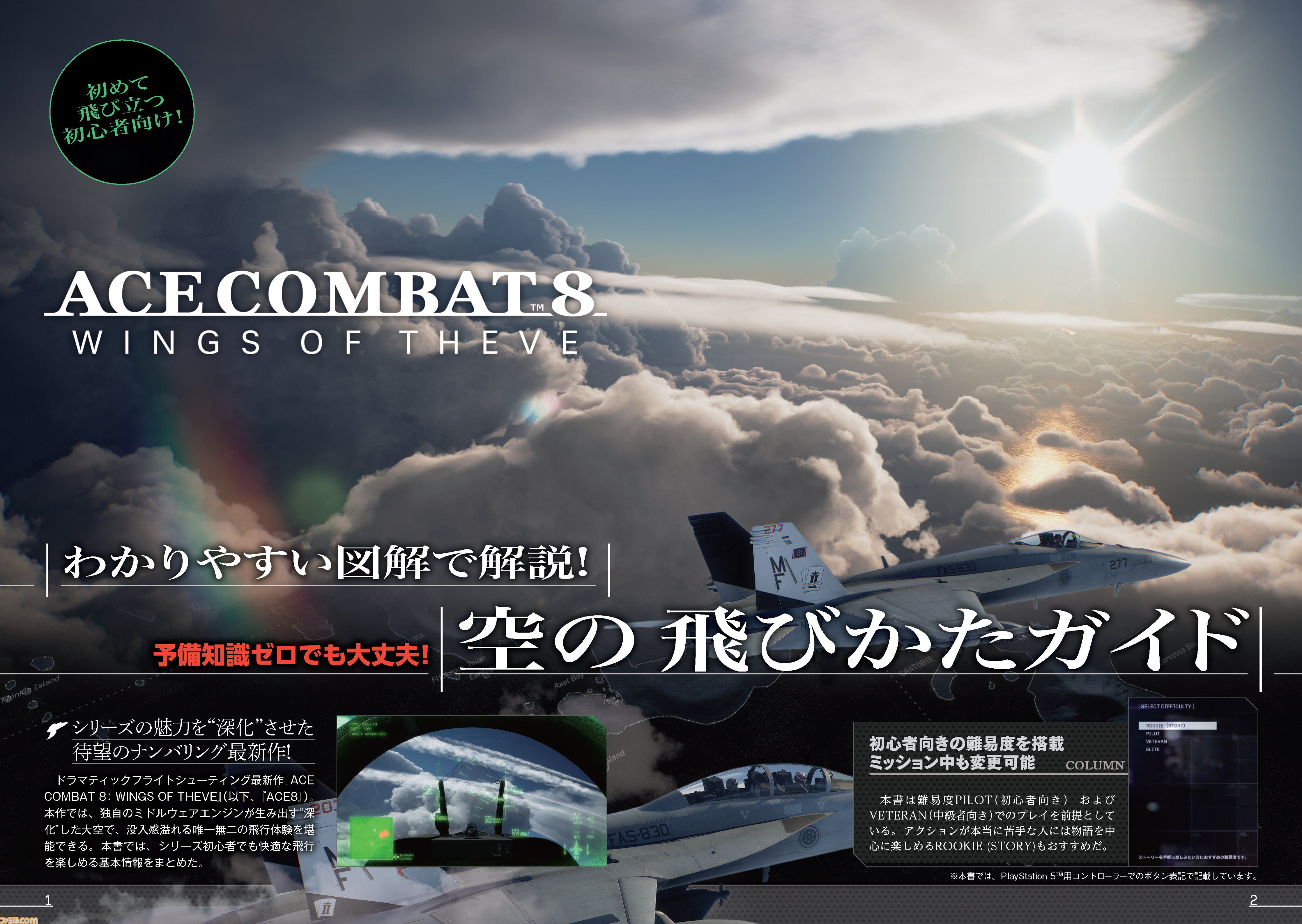 『エースコンバット8』が本日（10/2）発売。飛行の基本から空戦のコツ、僚機への指示まで図解で紹介した“公式ガイド：基本操作編”も公開