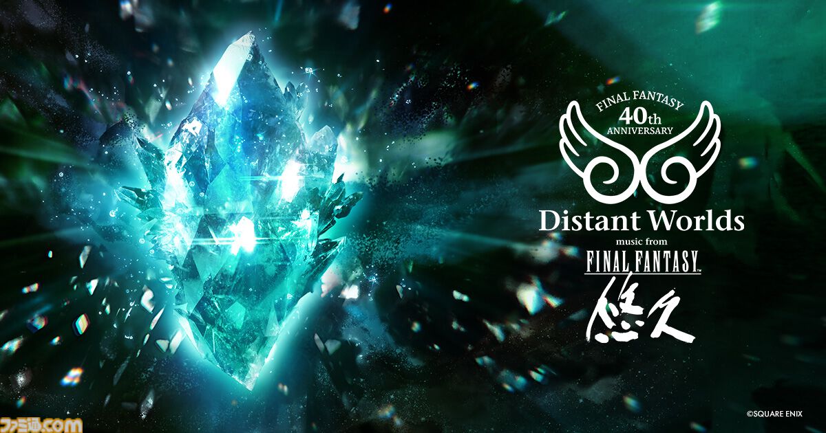 『FF』40周年オケコン世界ツアー開催決定。豪華生演奏とゲーム映像が融合する特別プログラム、日本公演は2027年3月に東京・大阪で実施