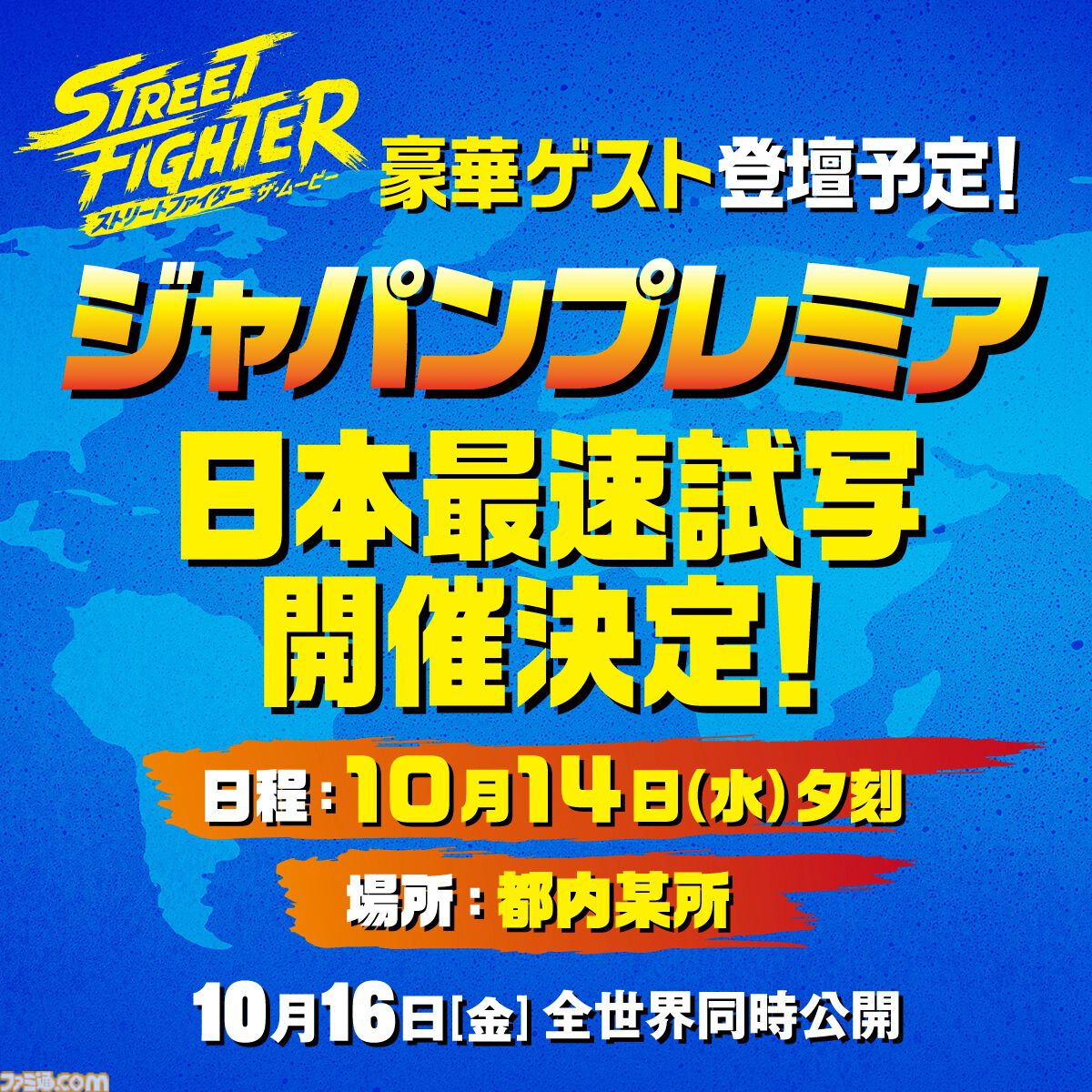 ストリートファイター／ザ・ムービー』IMAX入場者特典は波動拳を構える