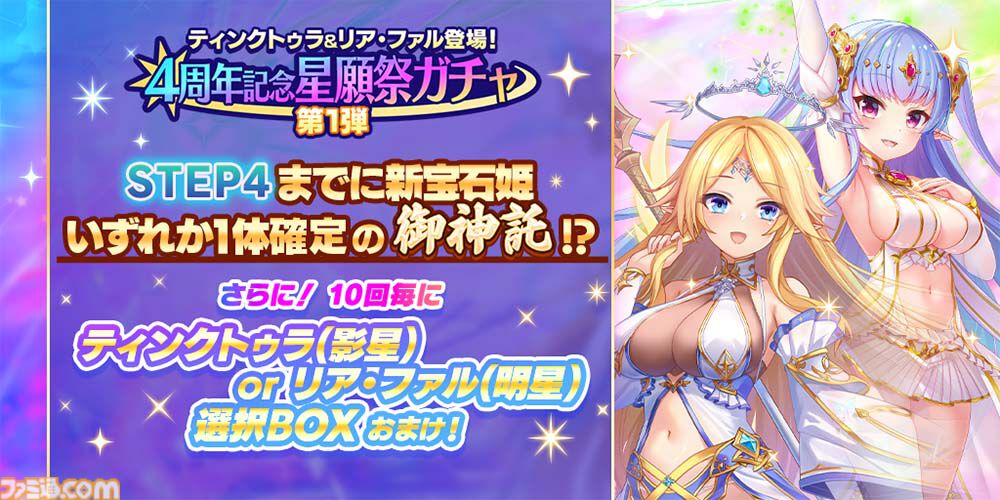 『宝石姫Reincarnation』4周年で毎日最大100連の無料ガチャを開催。新宝石姫リア・ファル（明星）、ティンクトゥラ（影星）が登場