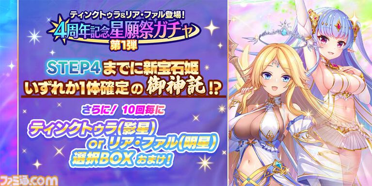 『宝石姫Reincarnation』4周年で毎日最大100連の無料ガチャを開催。新宝石姫リア・ファル（明星）、ティンクトゥラ（影星）が登場