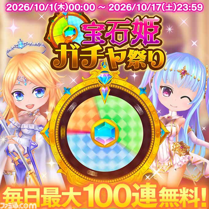 画像ページ (6/9) 『宝石姫Reincarnation』4周年で毎日最大100連の無料