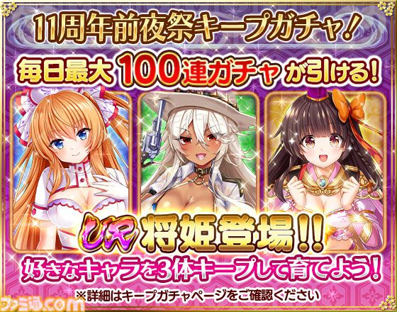 『戦乱プリンセス』11周年キャンペーンで最大100連無料ガチャ開催。お気に入りのUR将姫を最終進化まで育成可能