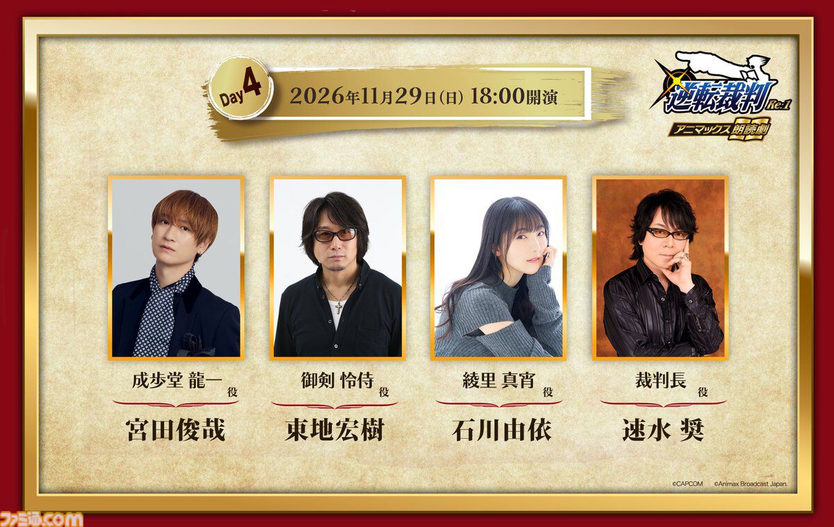 『逆転裁判』成歩堂をキスマイ宮田俊哉、御剣を遊佐浩二が演じる。朗読劇『逆転裁判 Re:1』11月29日公演のキャスト陣が発表