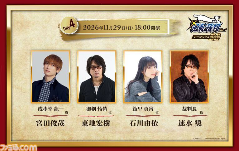 『逆転裁判』成歩堂をキスマイ宮田俊哉、御剣を遊佐浩二が演じる。朗読劇『逆転裁判 Re:1』11月29日公演のキャスト陣が発表