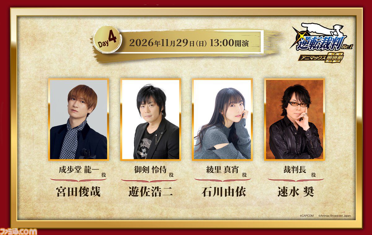 『逆転裁判』成歩堂をキスマイ宮田俊哉、御剣を遊佐浩二が演じる。朗読劇『逆転裁判 Re:1』11月29日公演のキャスト陣が発表
