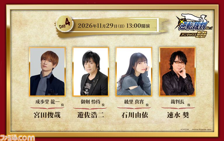 『逆転裁判』成歩堂をキスマイ宮田俊哉、御剣を遊佐浩二が演じる。朗読劇『逆転裁判 Re:1』11月29日公演のキャスト陣が発表