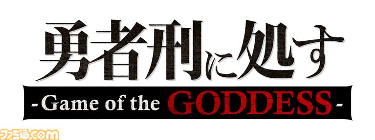 『勇者刑に処す』ゲームオリジナルキャラのノイ(声:富田美憂)&リサベラ(声:和泉風花)登場。ザイロ&テオリッタと同じ“契約者と女神”の関係