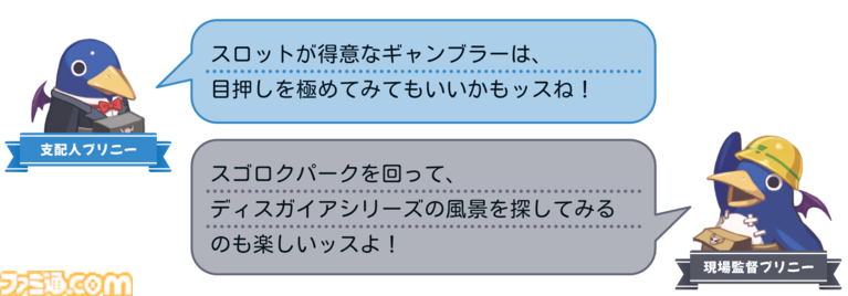 『みんなでポイっと!プリニーすごろく』倒すはずの大魔王をあえて育てる遊び方も。6つのプレイスタイルやスロットの目押しなどの豆知識が公開